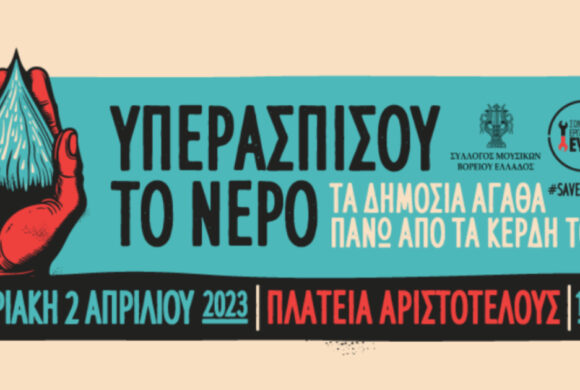 (Ελληνικά) 15 περιβαλλοντικές οργανώσεις στηρίζουν τη μεγάλη συναυλία ενάντια στην ιδιωτικοποίηση του νερού