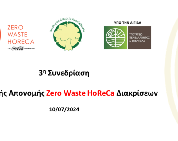 3η Συνεδρίαση Επιτροπής Απονομής Zero Waste HoReCa Διακρίσεων της ψηφιακής πλατφόρμας ZERO WASTE HORECA