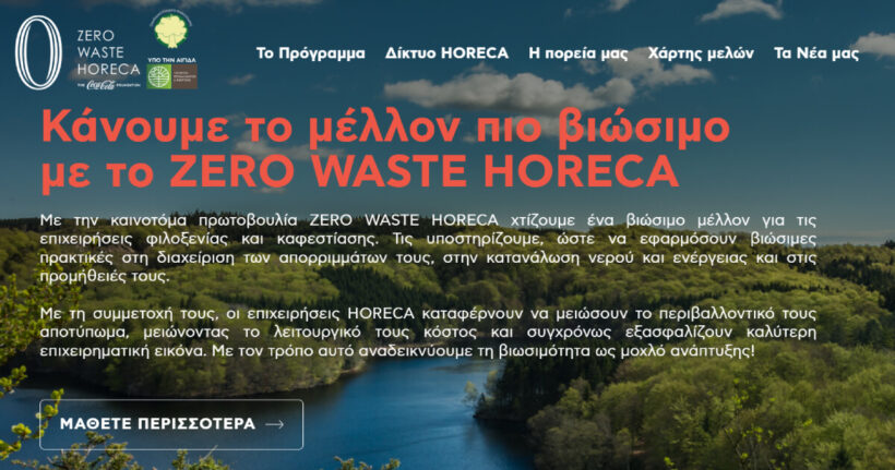 (Ελληνικά) ZERO WASTE HORECA: Συνέντευξη Φίλιππου Κυρκίτσου (LiFO, 16/12/2025) (Ελληνικά) ZERO WASTE HORECA: Συνέντευξη Φίλιππου Κυρκίτσου (LiFO, 16/12/2025)