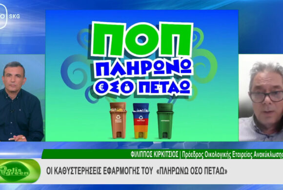 Απόσπασμα της εκπομπής Polis Green, TV 100. Συνέντευξη του Προέδρου της Οικολογικής Εταιρείας Ανακύκλωσης, Δρ. Φίλιππου Κυρκίτσου, στο δημοσιογράφο κο. Νίκο Αβουκάτο