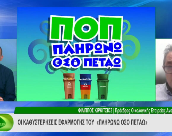Απόσπασμα της εκπομπής Polis Green, TV 100. Συνέντευξη του Προέδρου της Οικολογικής Εταιρείας Ανακύκλωσης, Δρ. Φίλιππου Κυρκίτσου, στο δημοσιογράφο κο. Νίκο Αβουκάτο