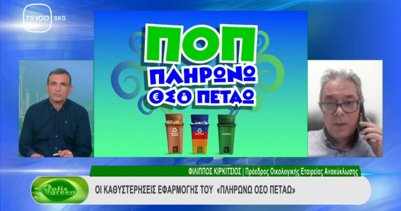 Απόσπασμα της εκπομπής Polis Green, TV 100. Συνέντευξη του Προέδρου της Οικολογικής Εταιρείας Ανακύκλωσης, Δρ. Φίλιππου Κυρκίτσου, στο δημοσιογράφο κο. Νίκο Αβουκάτο Απόσπασμα της εκπομπής Polis Green, TV 100. Συνέντευξη του Προέδρου της Οικολογικής Εταιρείας Ανακύκλωσης, Δρ. Φίλιππου Κυρκίτσου, στο δημοσιογράφο κο. Νίκο Αβουκάτο