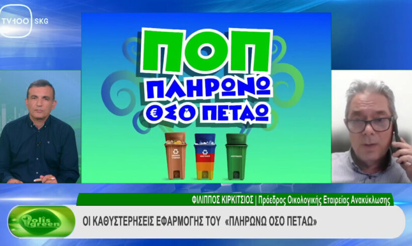 Απόσπασμα της εκπομπής Polis Green, TV 100. Συνέντευξη του Προέδρου της Οικολογικής Εταιρείας Ανακύκλωσης, Δρ. Φίλιππου Κυρκίτσου, στο δημοσιογράφο κο. Νίκο Αβουκάτο