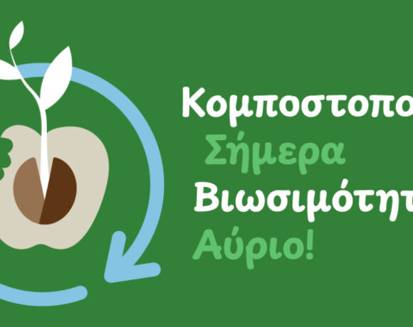 3η διαδικτυακή εκπαιδευτική δράση για τη διαχείριση βιοαποβλήτων στο πλαίσιο του έργου CirBioWaste – Παρασκευή 9 Οκτωβρίου 2026, ώρα έναρξης 12:00