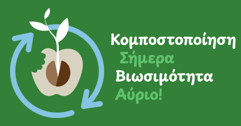 3η διαδικτυακή εκπαιδευτική δράση για τη διαχείριση βιοαποβλήτων στο πλαίσιο του έργου CirBioWaste – Παρασκευή 9 Οκτωβρίου 2026, ώρα έναρξης 12:00